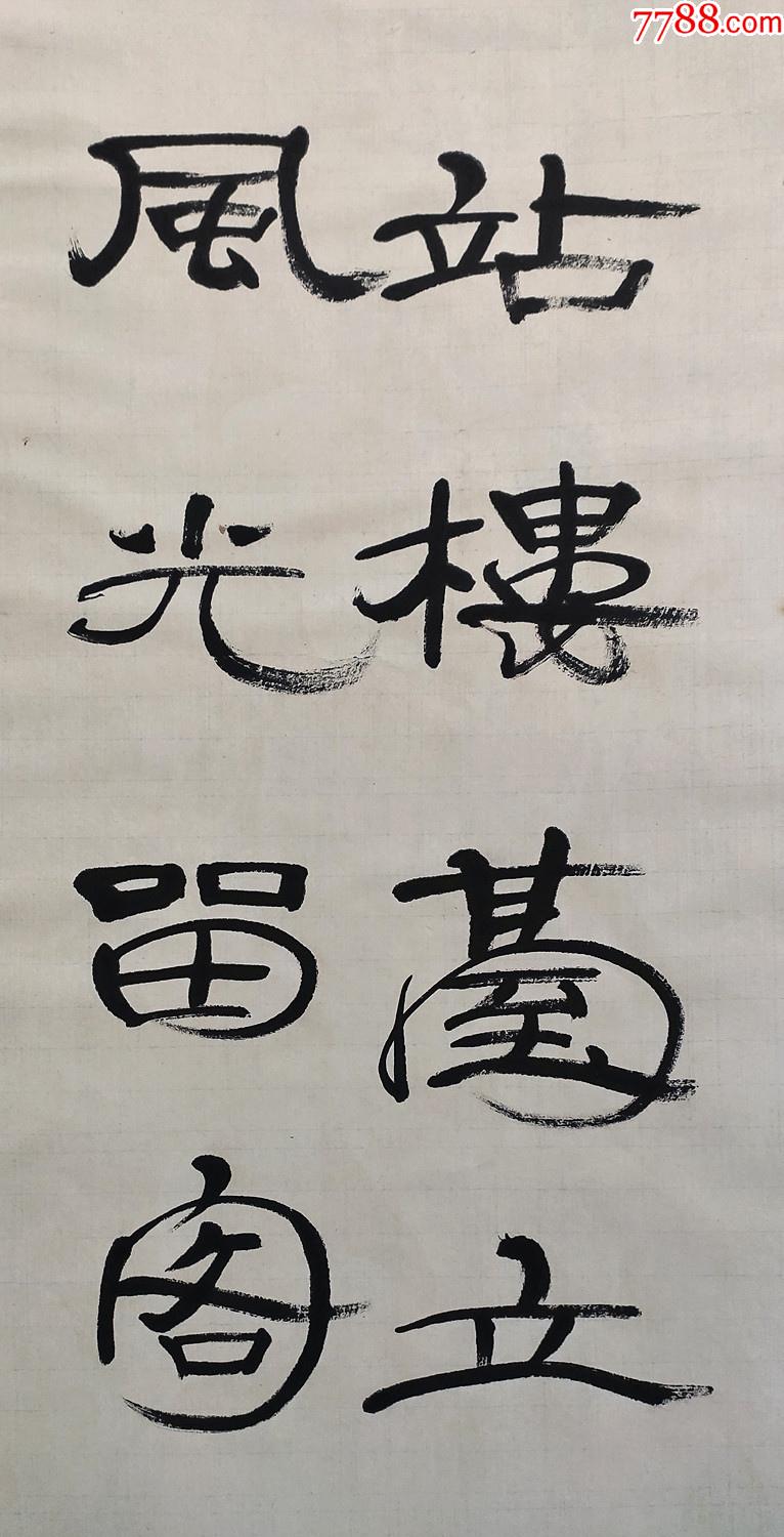 【钱君匋】书法四条屏_书法原作_作品欣赏_收藏价值_7788字画网