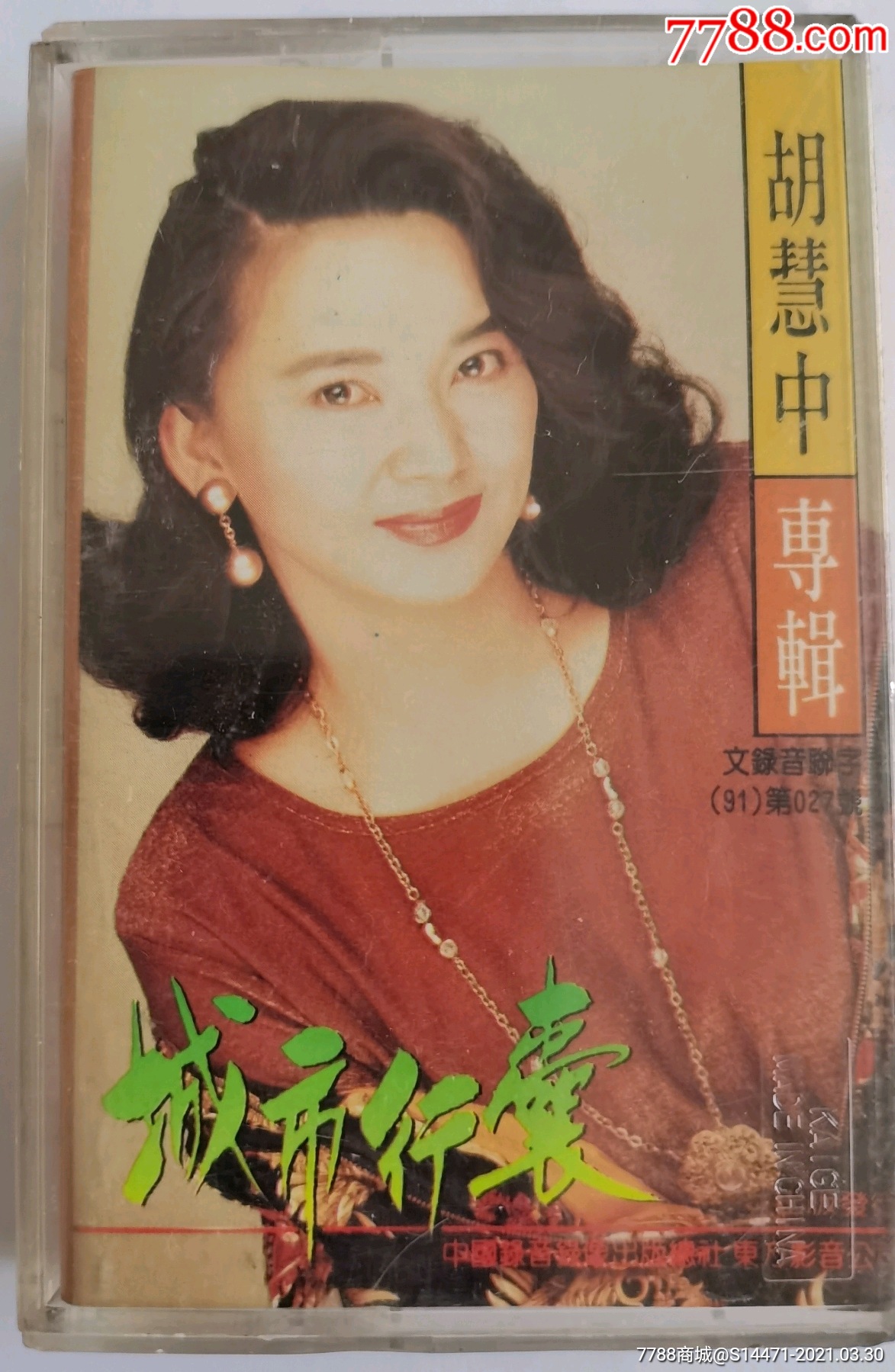 城市行囊胡慧中专辑