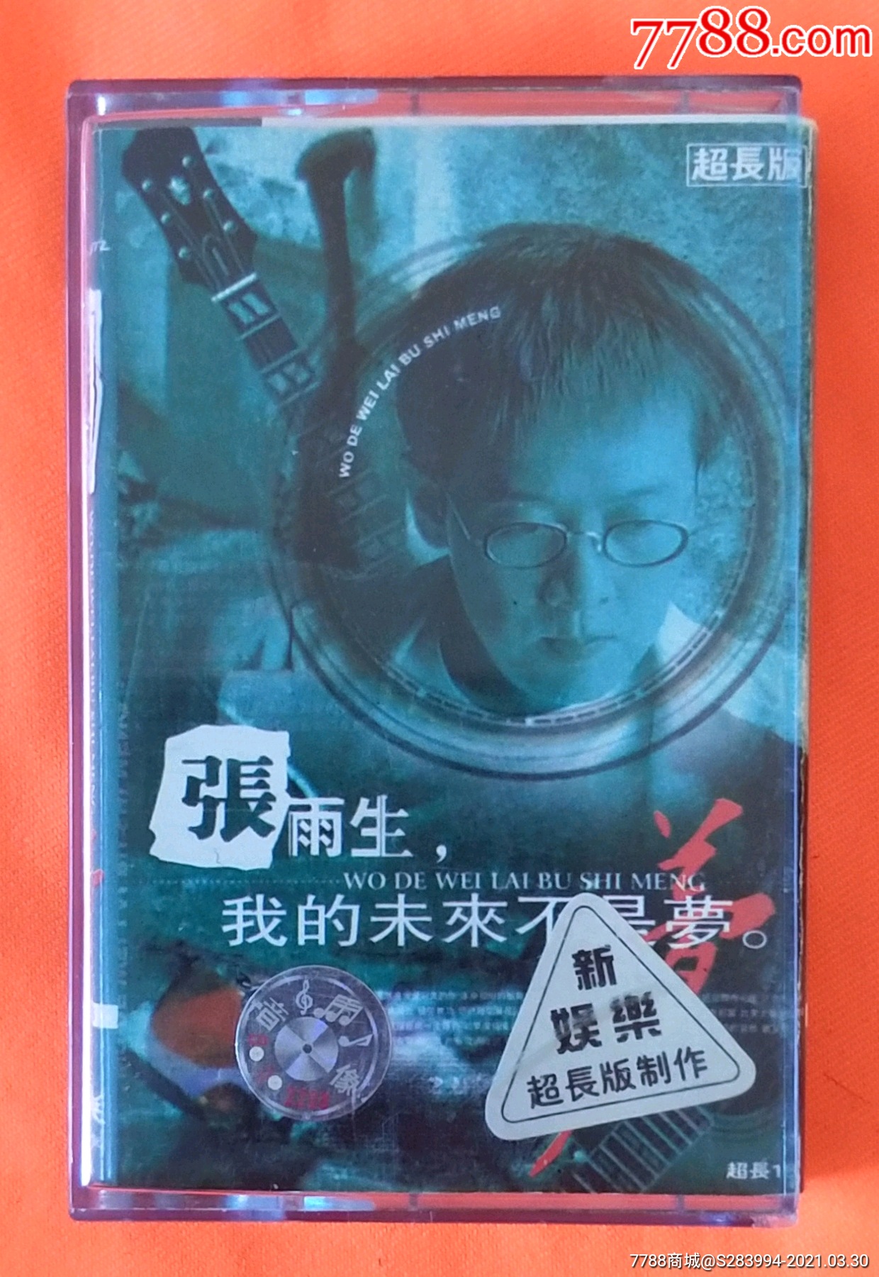 张雨生一我的未来不是梦红蜻蜓