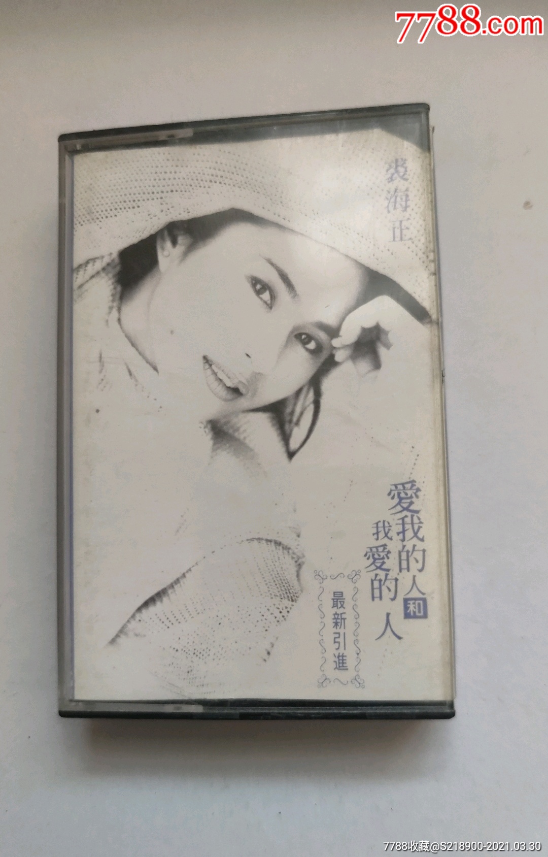 裘海正爱我的人和我爱的人