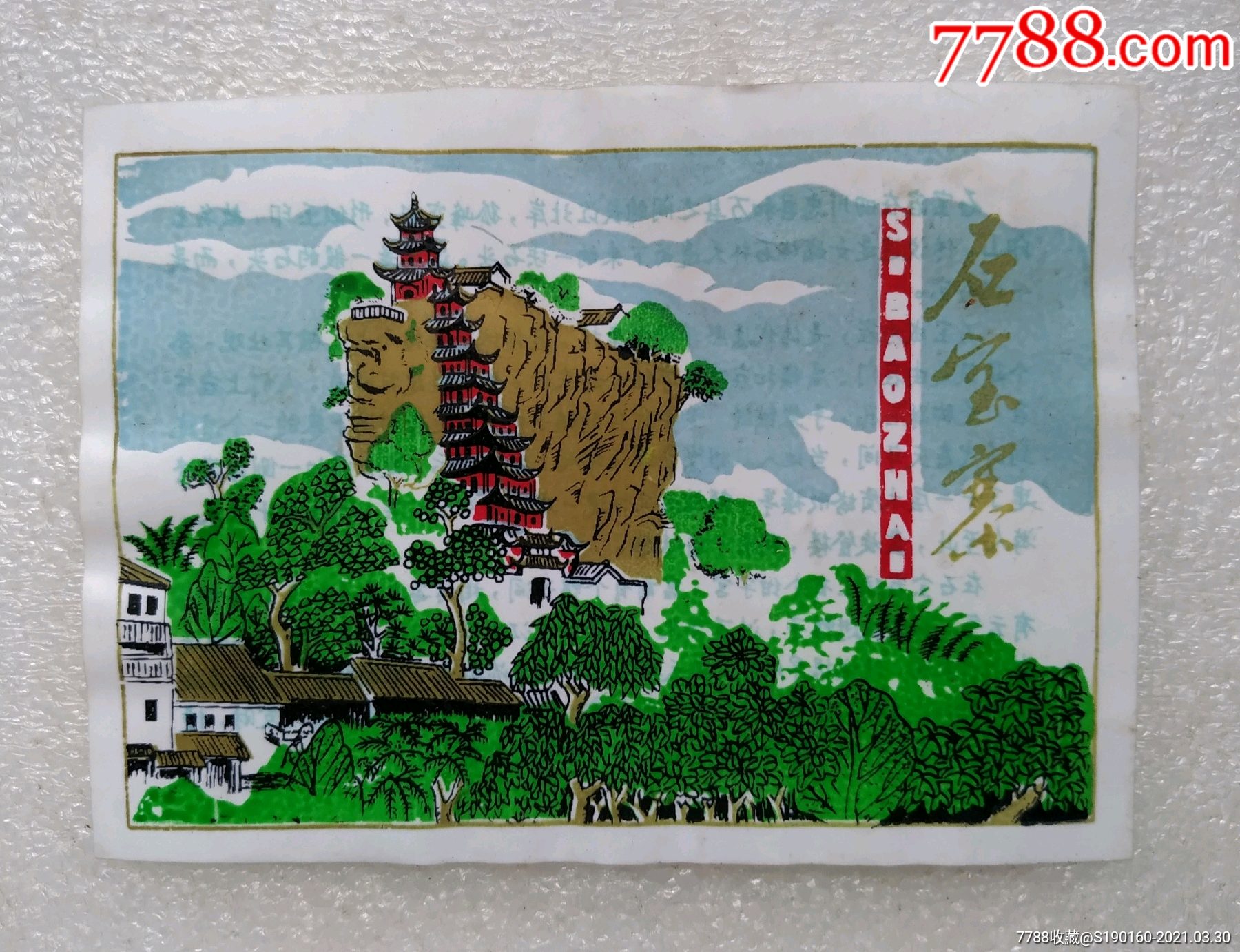 石宝寨参观劵(塑料)-旅游景点门票-7788商城__七七八八商品交易平台