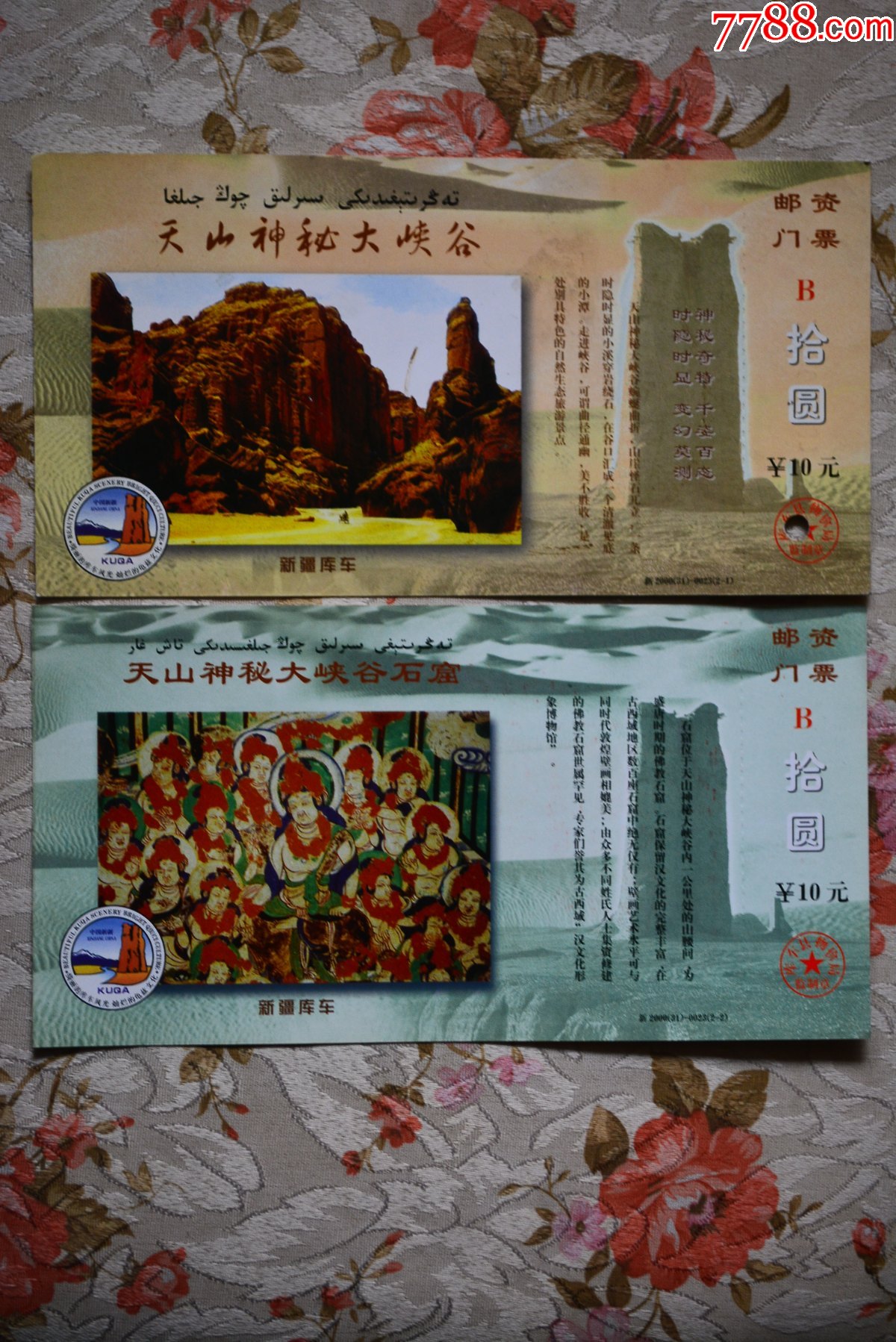 新疆天山神秘大峡谷石窟门票一套2片