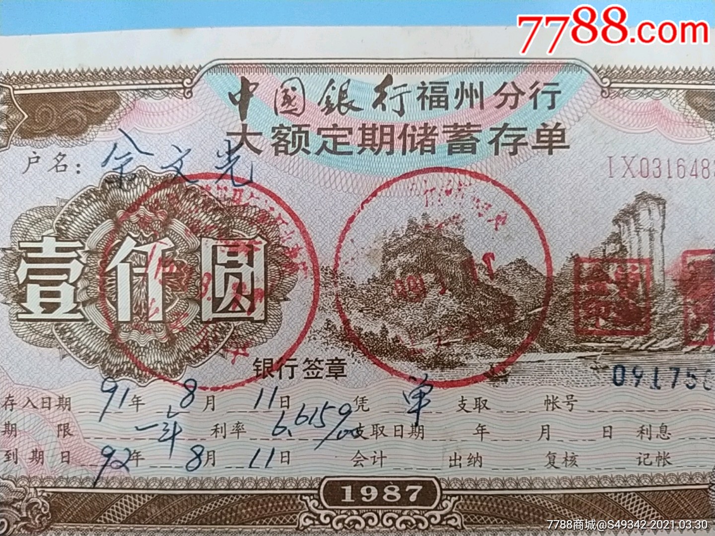 87年中国银行、福州分行(大额定期储蓄)存单_存单/存折_第2张_7788小人书