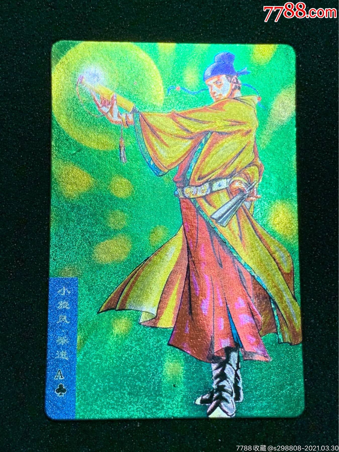 小浣熊水浒卡硬面柴进