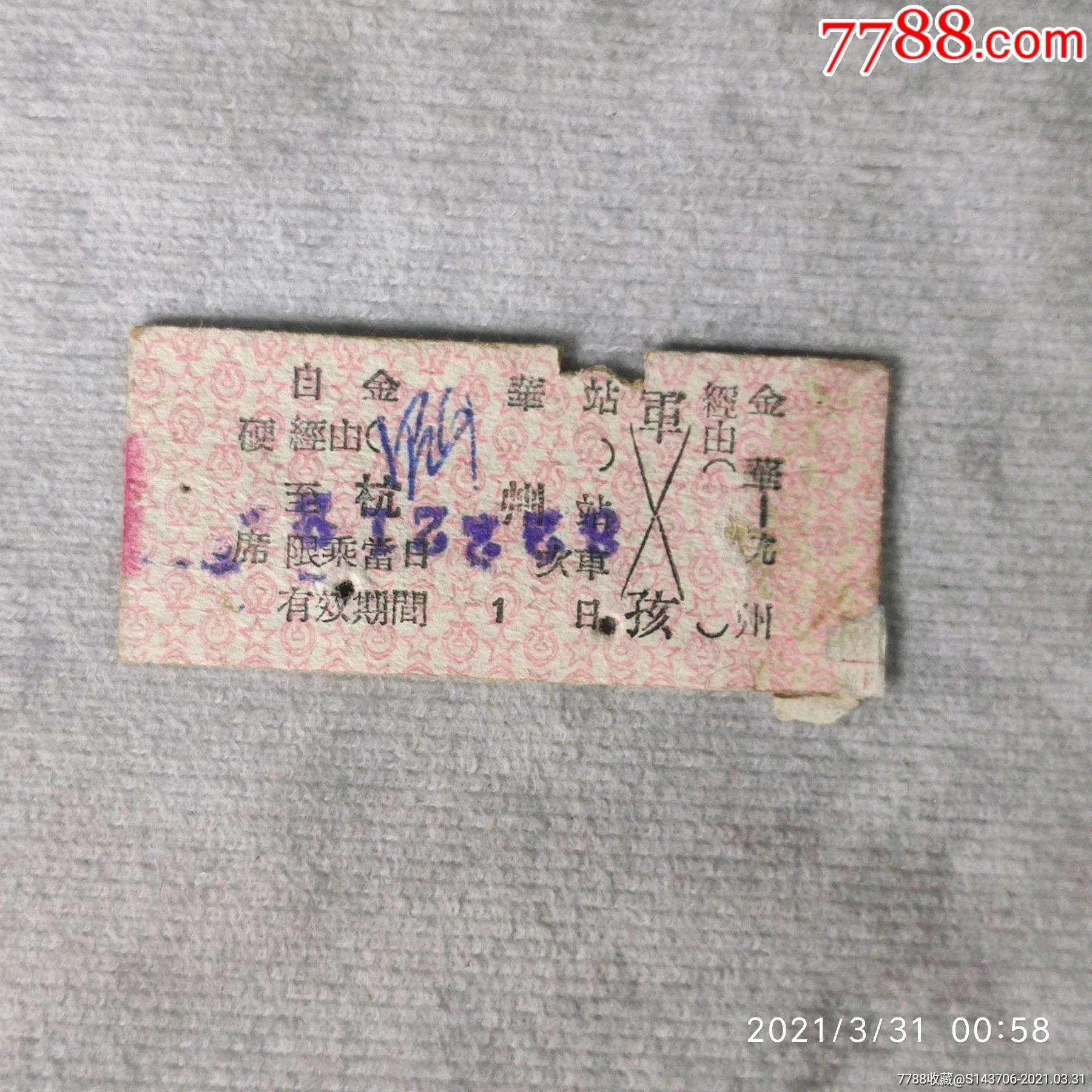 几十年老火车票,a36