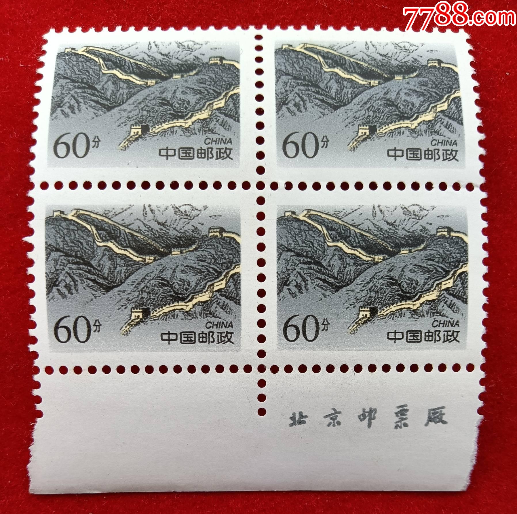 普29万里长城明邮票第五组41黄花城方连60分北京邮票厂印