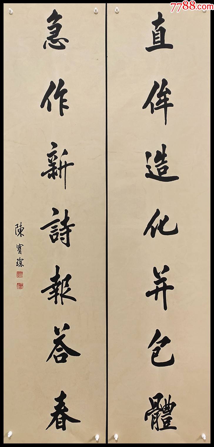 【陳寶琛】書法對聯_蘭亭雅序【7788商城__七七八八商品交易平臺(7788