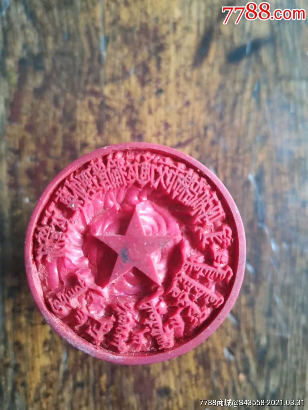 五角星7品￥1599内蒙古财经学院8品￥40商店【收藏过去】"橡皮印章"
