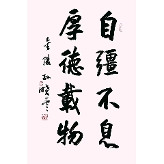 孙晓云书法自强不息厚德载物_三哥画廊【7788商城__七七八八商品交易