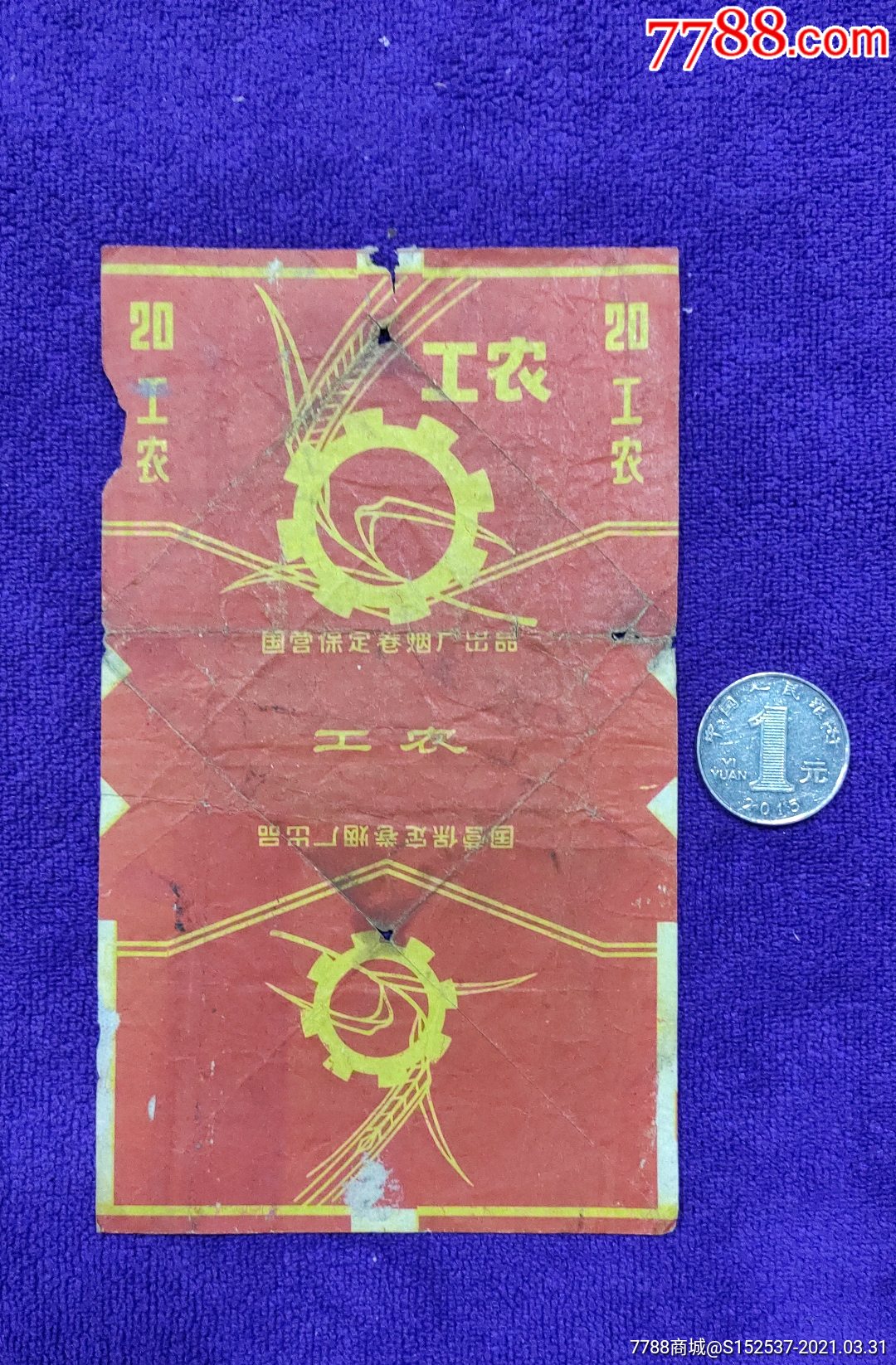 国营保定卷烟厂制工农牌烟标