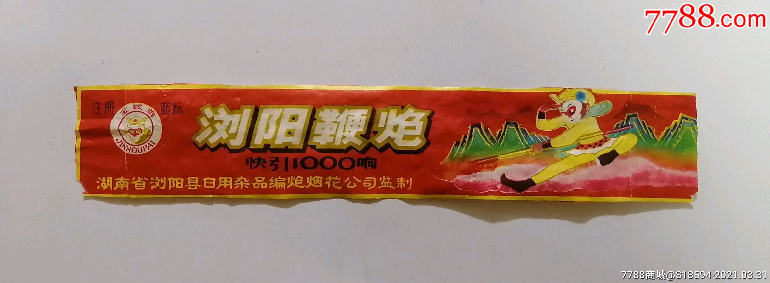 浏阳鞭炮金猴牌