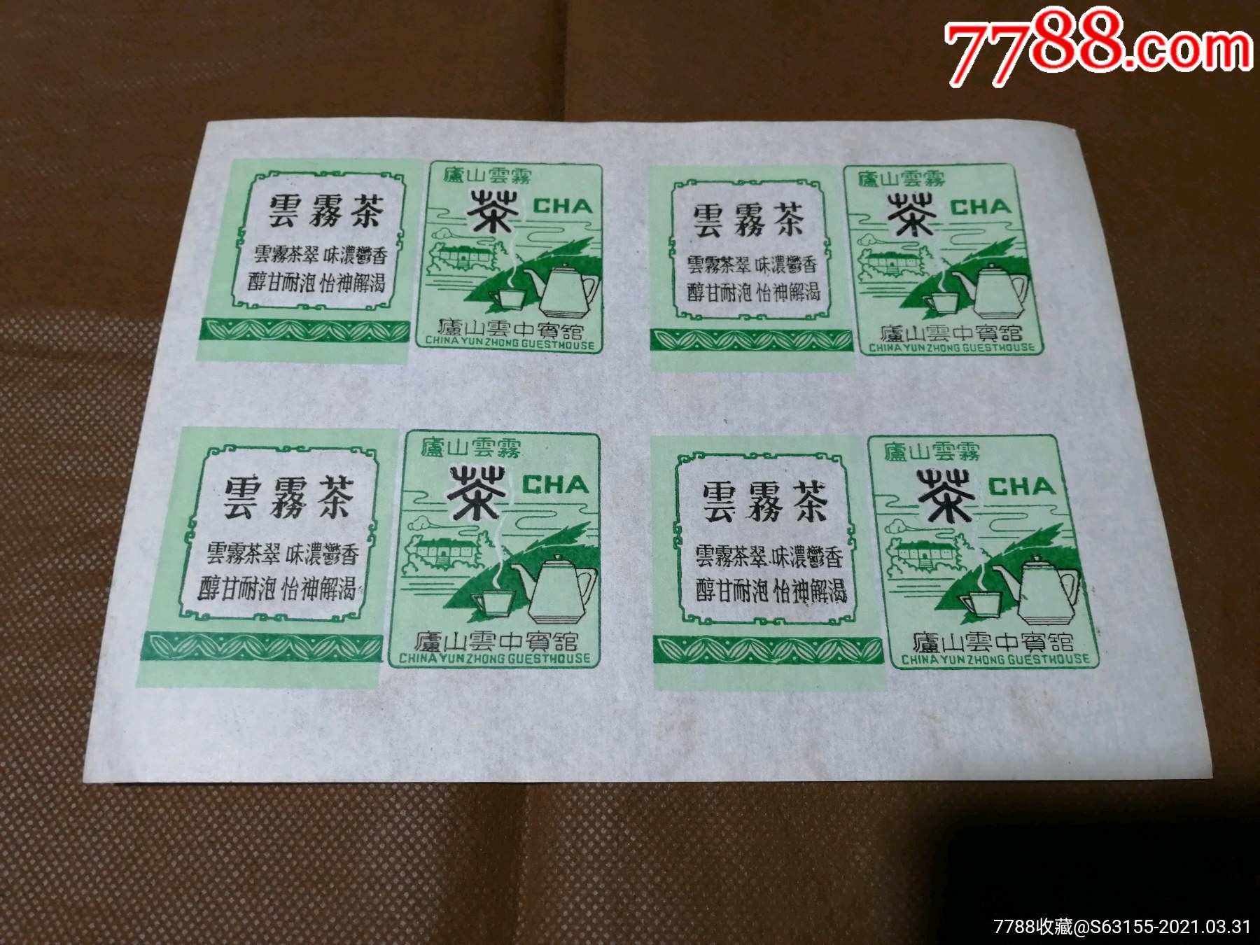 茶文化(早期庐山云雾茶商标)一版4枚.