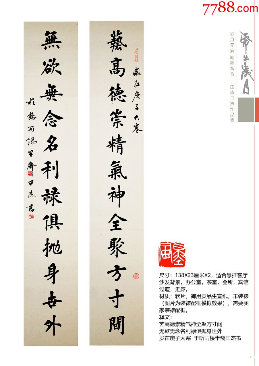 【保真】著名实力派书法家田杰对联:艺高德崇联d888