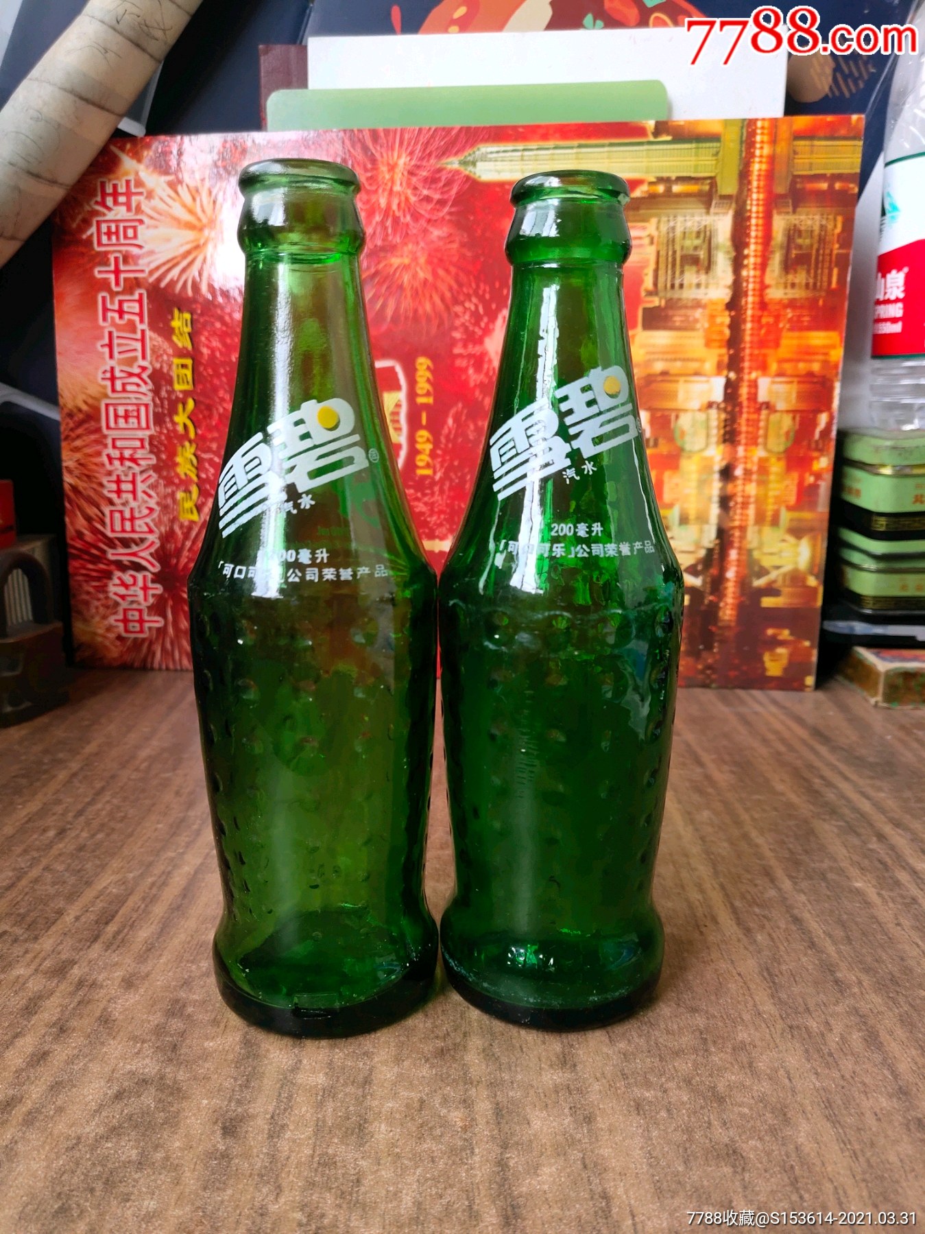 雪碧瓶子8年91年