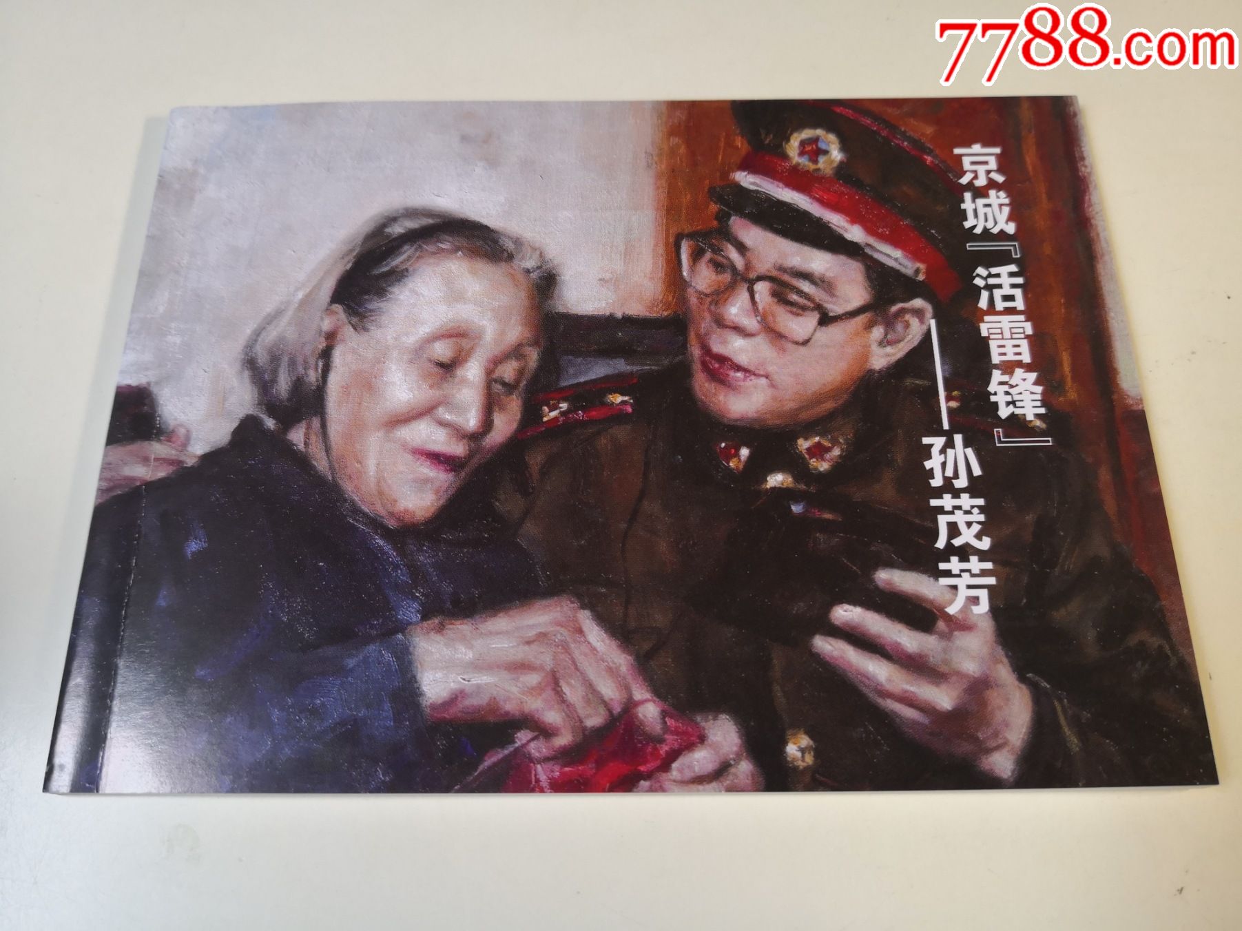 连环画京城活雷锋孙茂芳沙大云绘画人民美术出版社连环画出版社