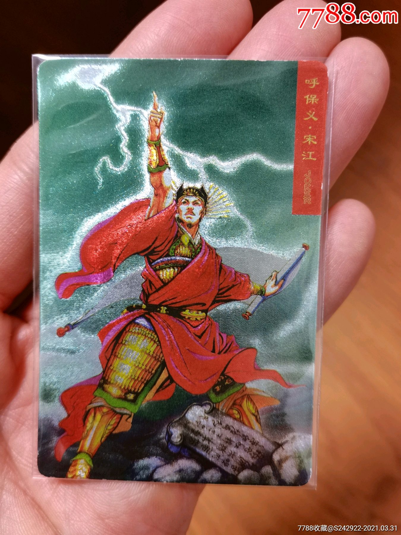 小浣熊水浒宋江闪卡,奖闪_食品卡_图片价格_收藏交易_7788集卡网