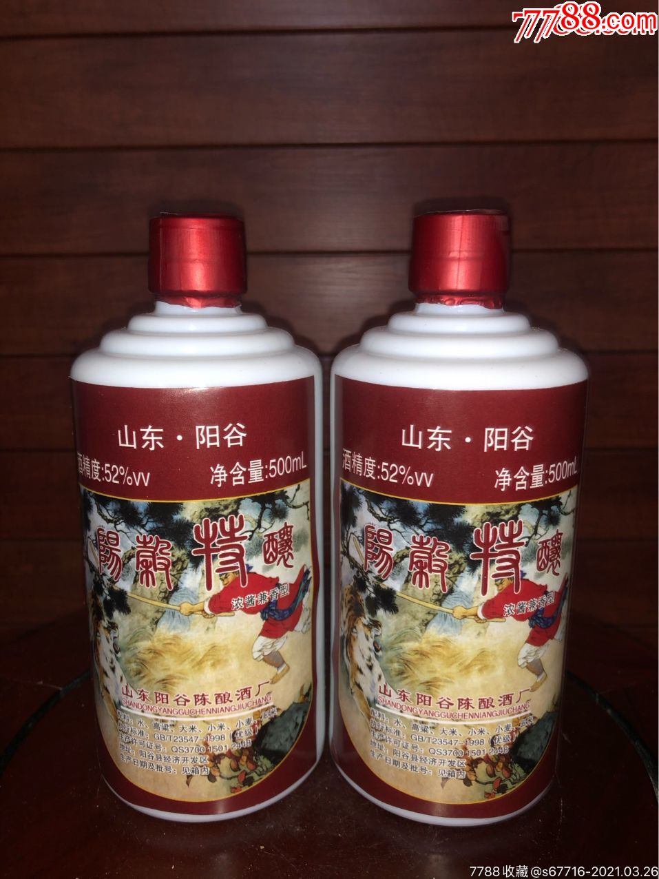99年-52度-阳谷特酿一对.酱香