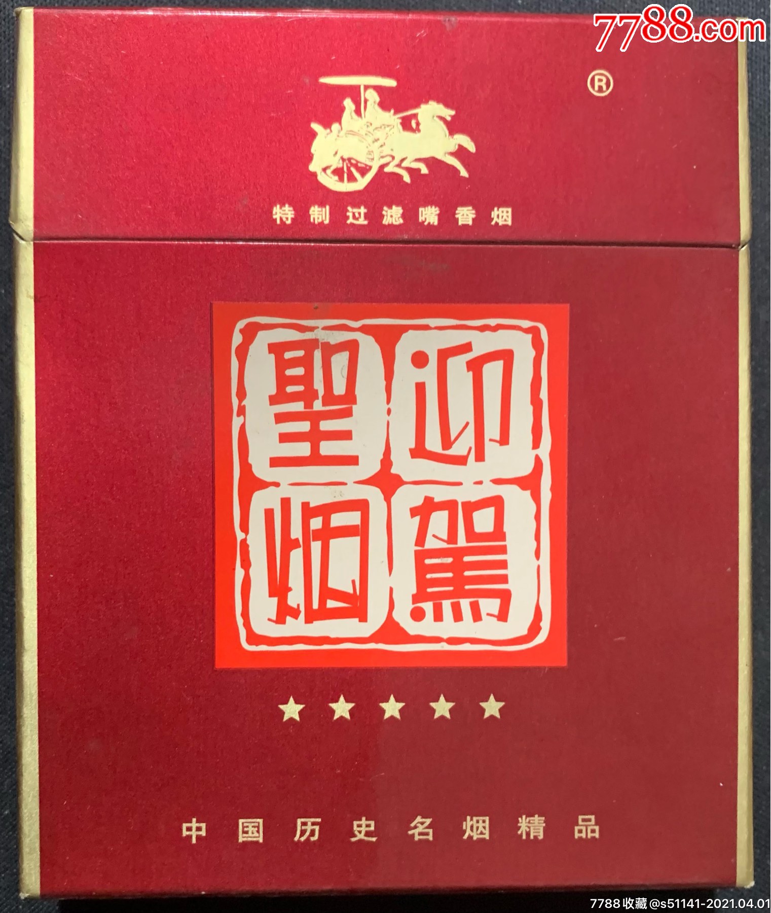 早年广丰卷烟厂迎驾圣烟中国历史名烟精品焦173d宽盒标独角货