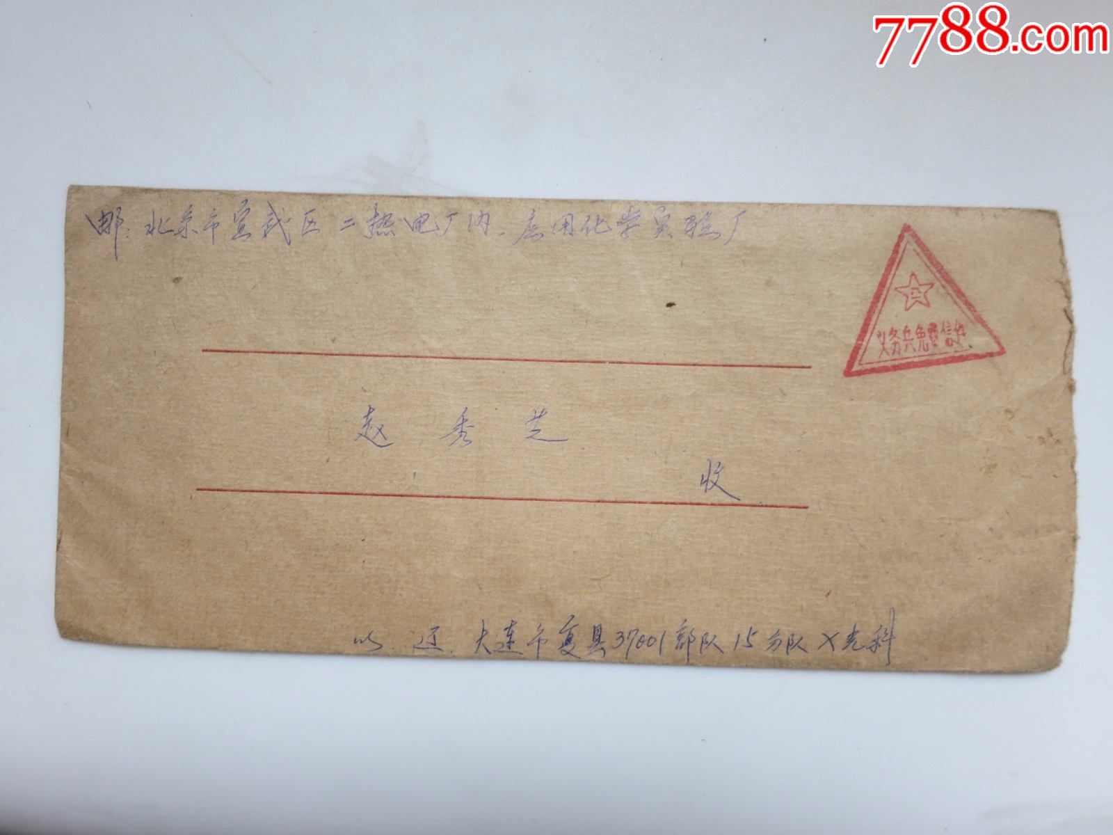 带有八一义务兵免费信件三角红章替代邮资的信封信件很少见