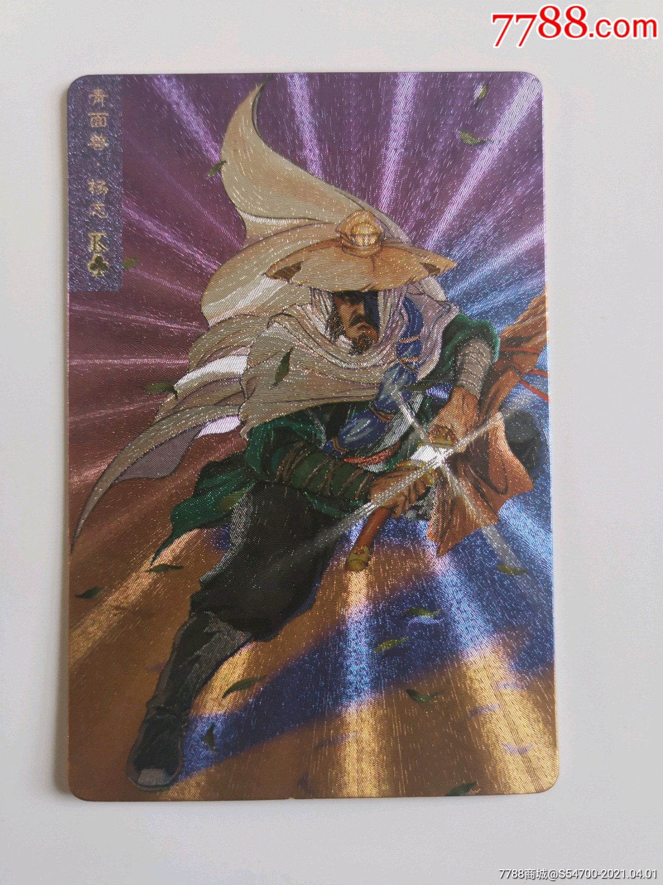 小浣熊水浒闪卡杨志