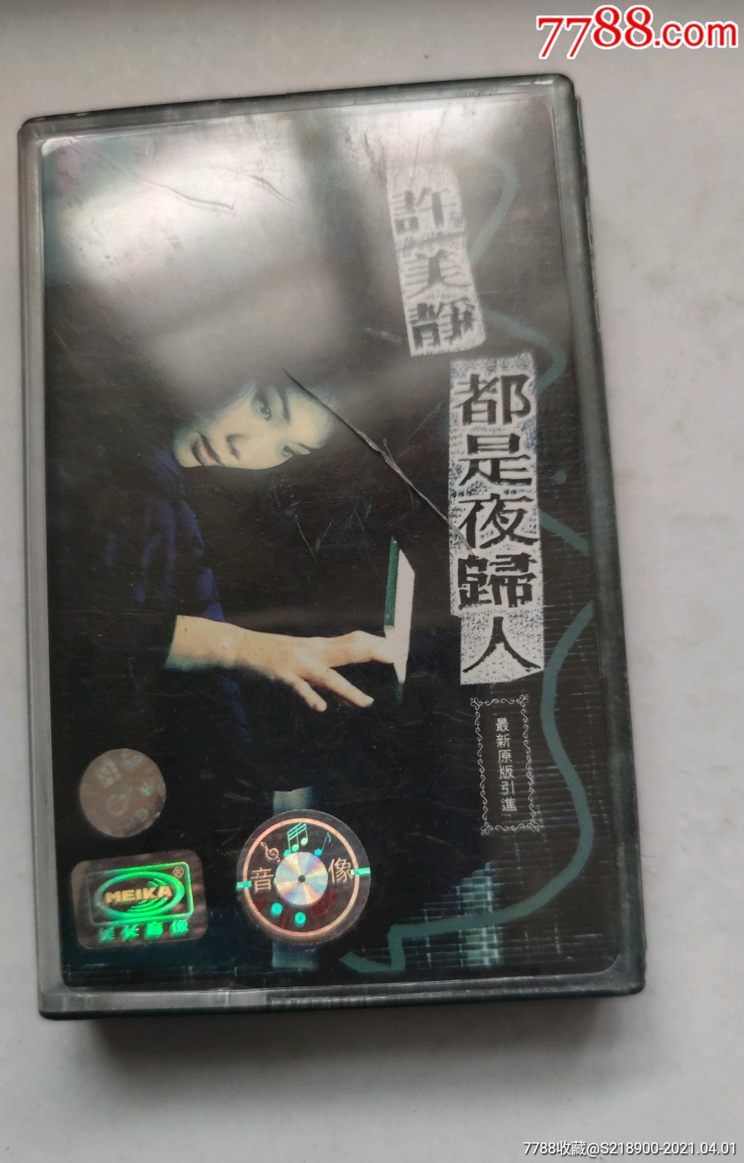 许美静都是夜归人