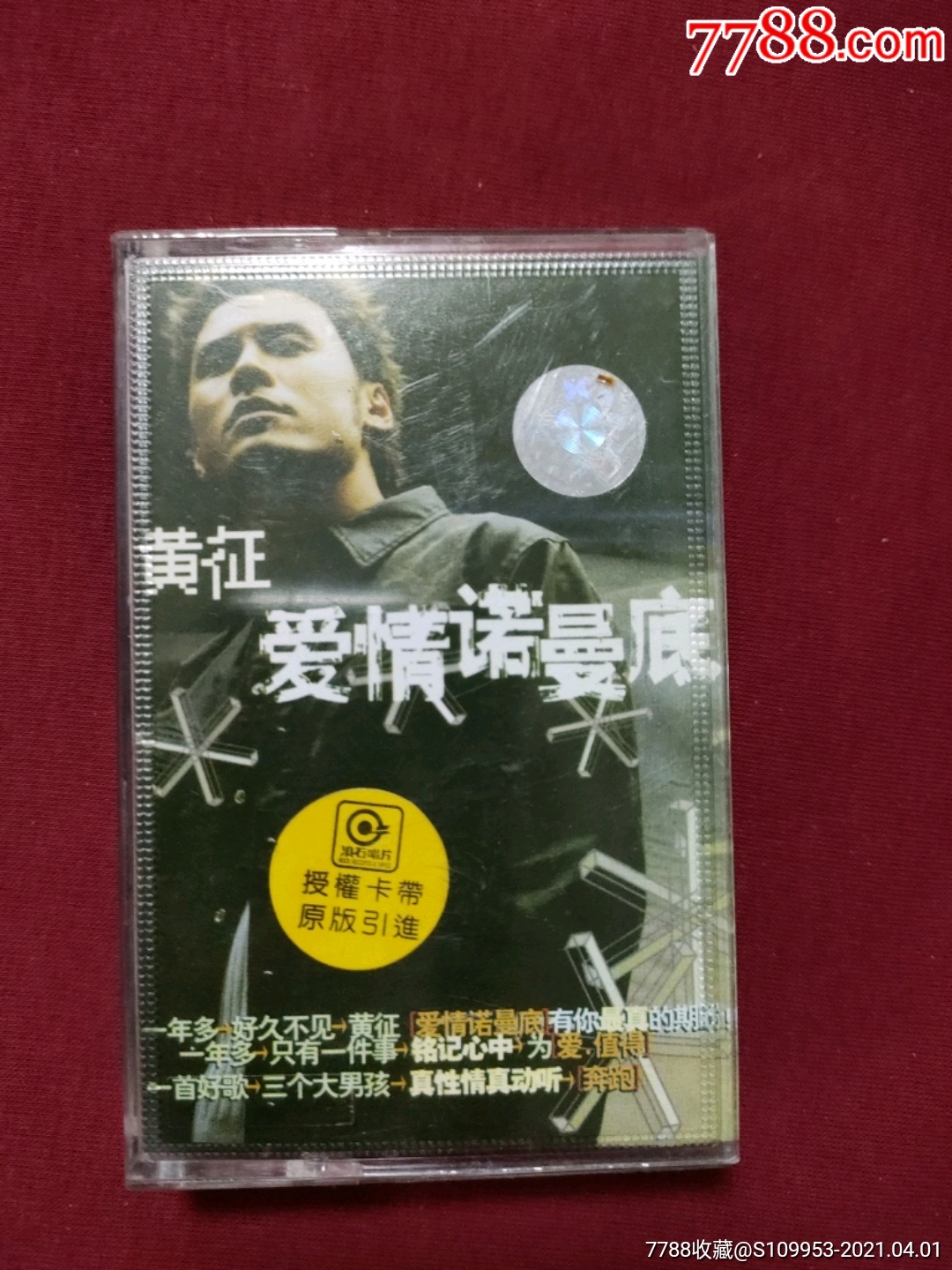 黄征爱情诺曼底歌曲专辑