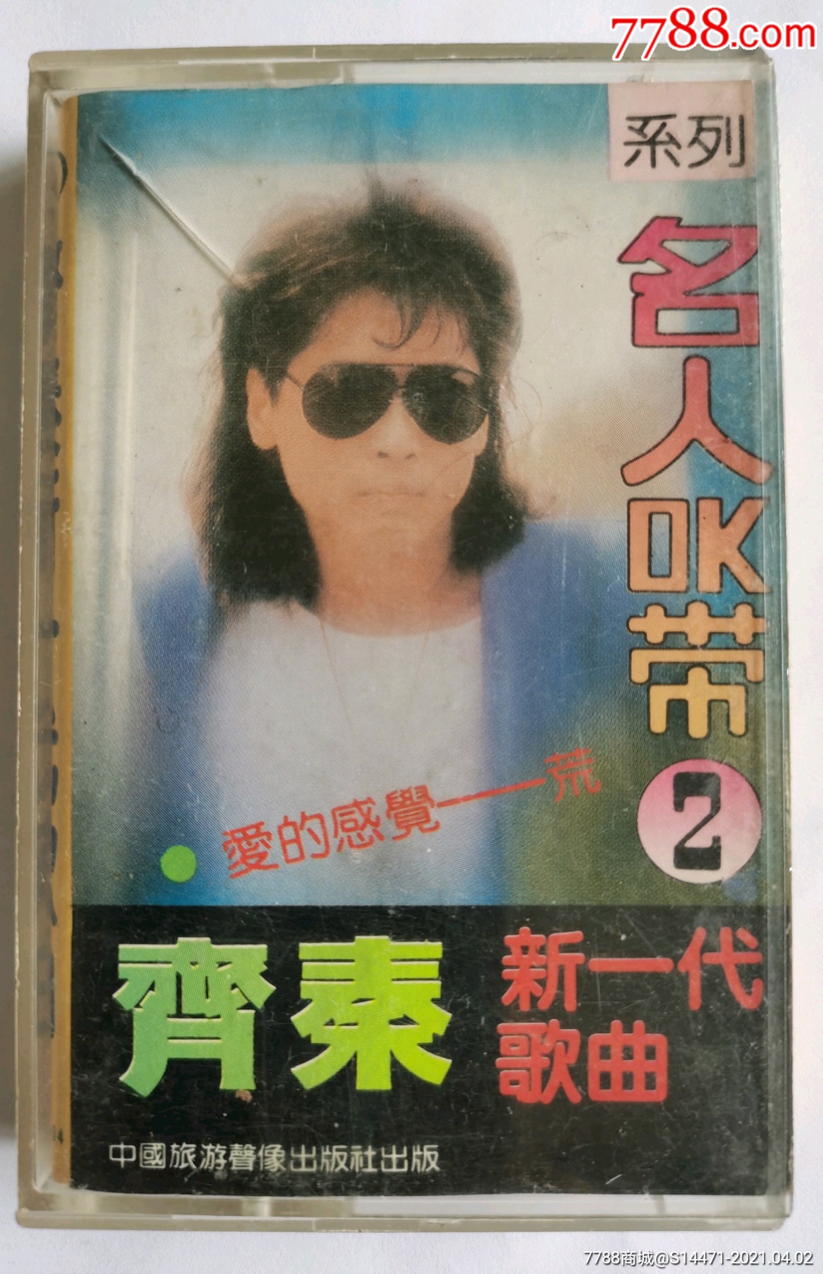 齐秦新代歌曲名人ok带2