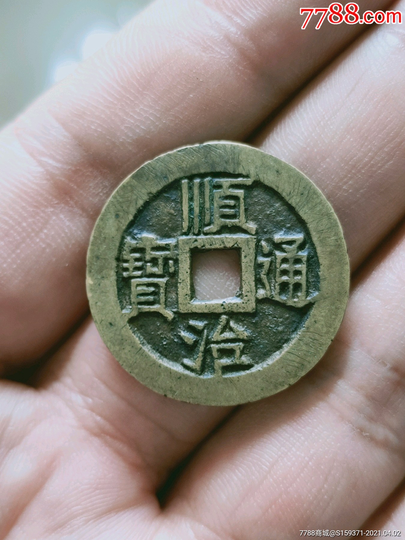 顺治通宝极美品背江一厘,本平台鉴定过