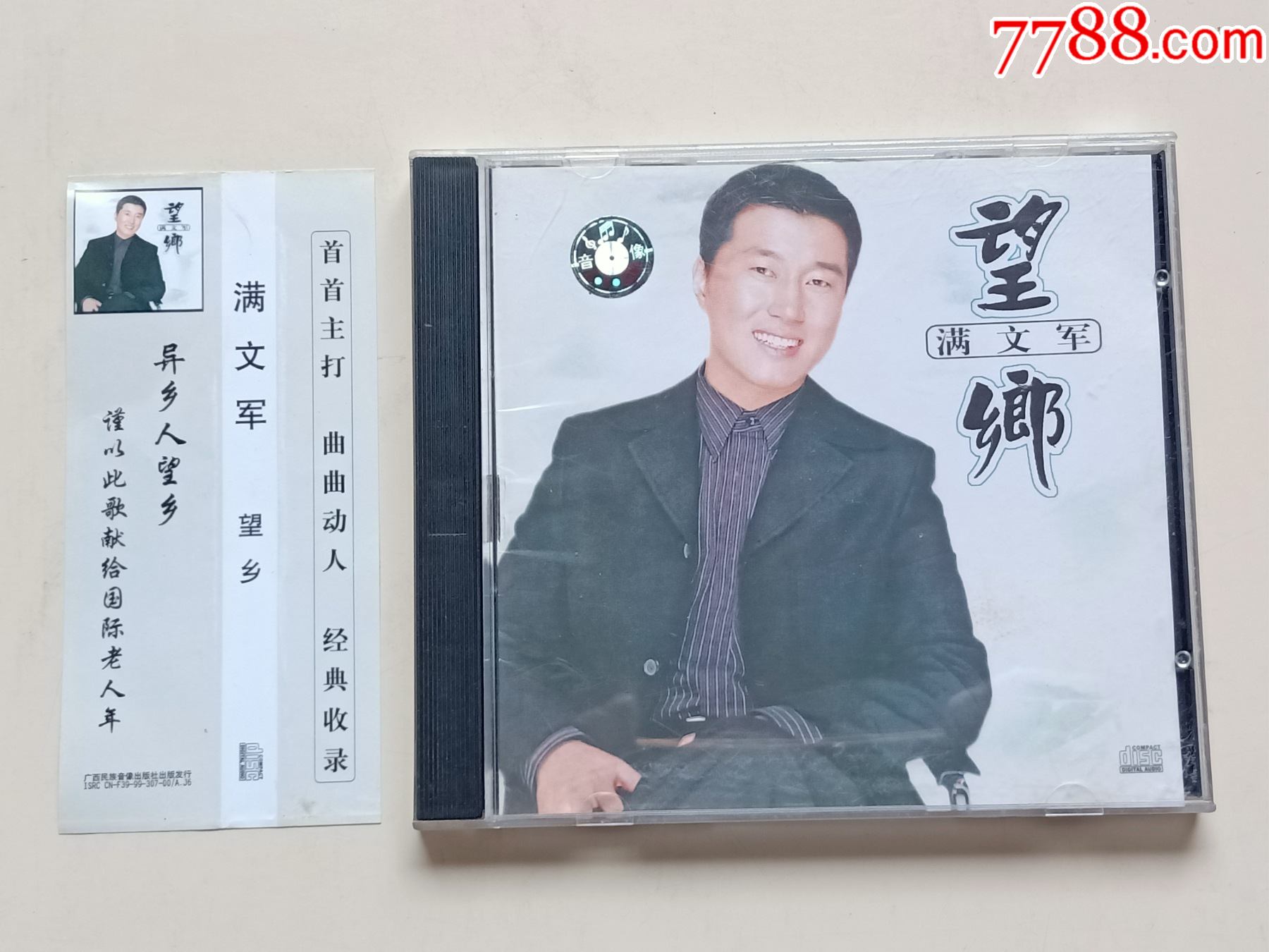 满文军望乡