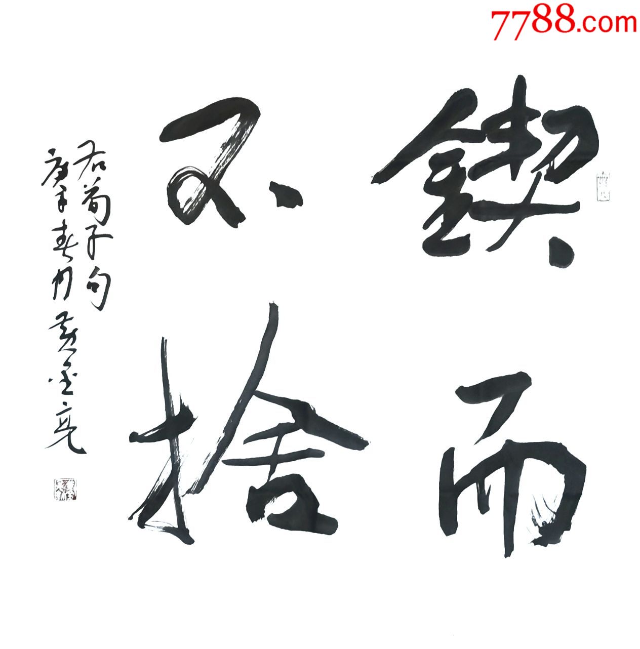 【保真】国展评委黄金亮草书精品:锲而不舍