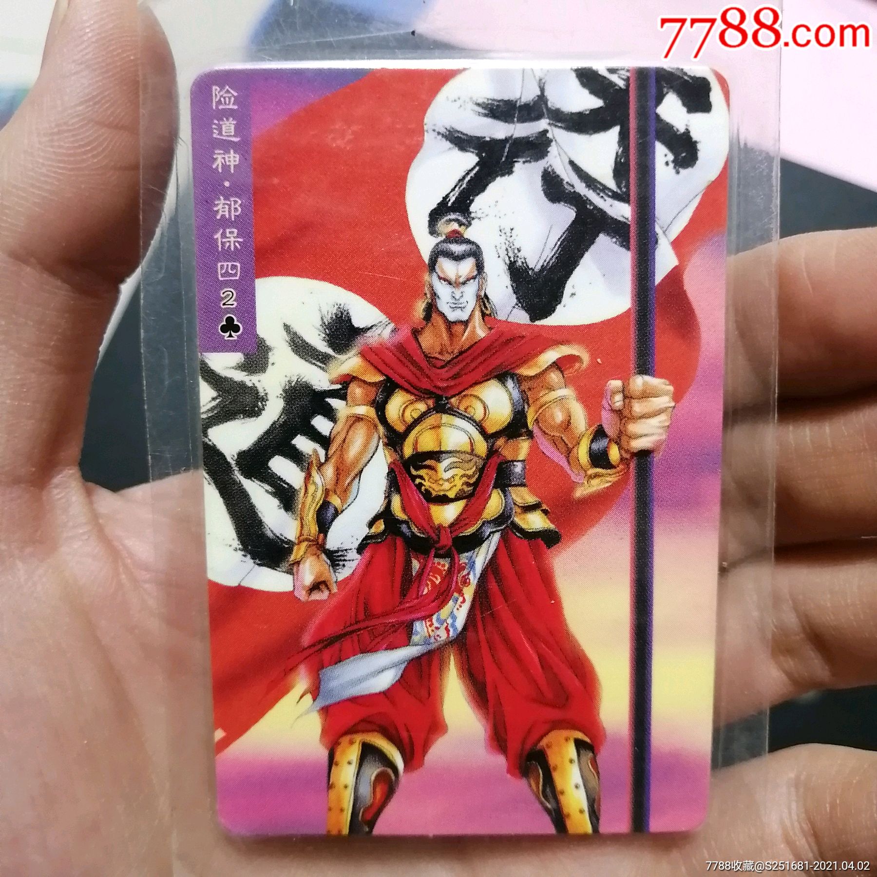 小浣熊水浒卡双细郁保四