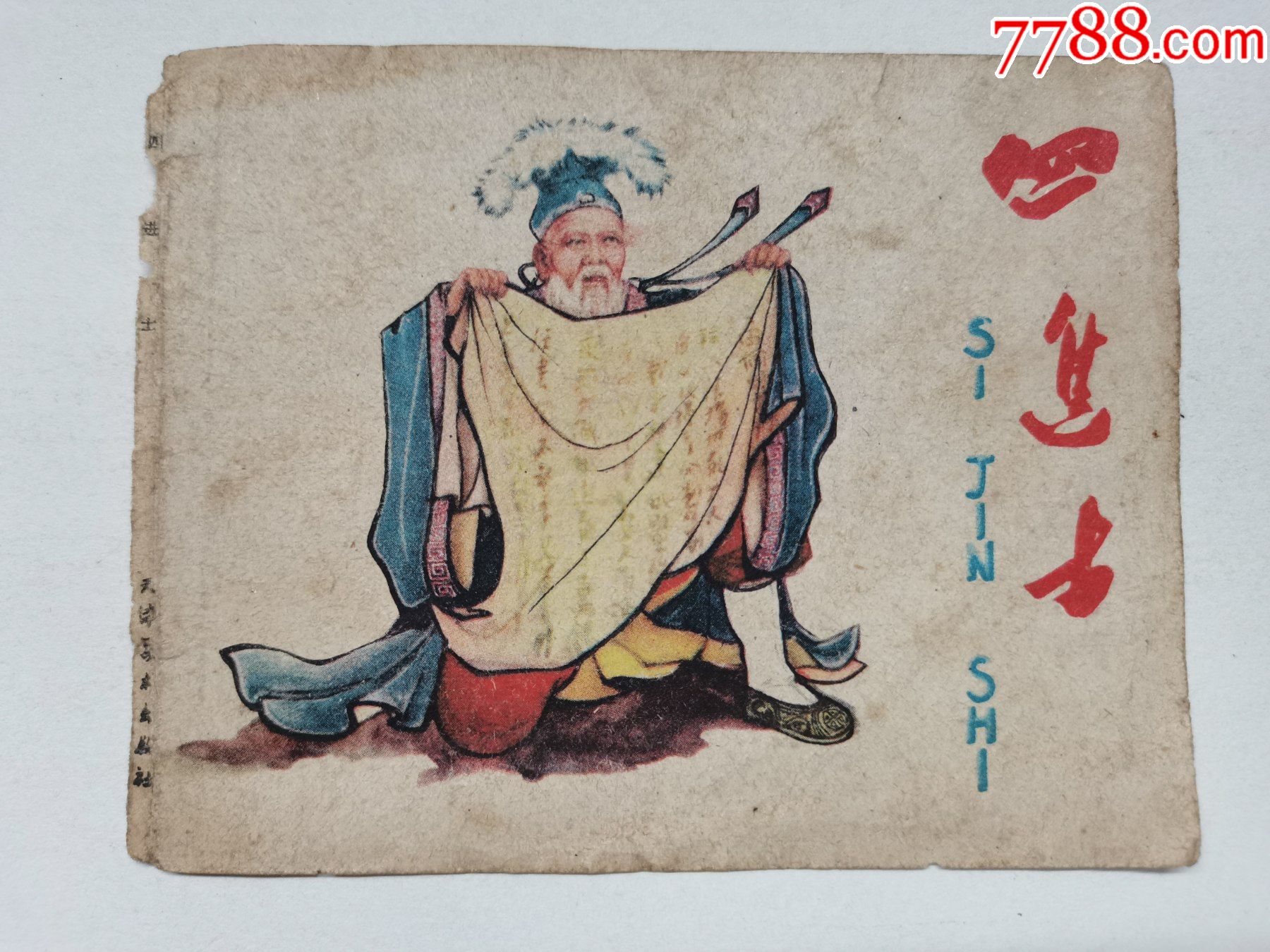 四进士封面一张==天津版老版书_连环画/小人书_图片价值_收藏交易