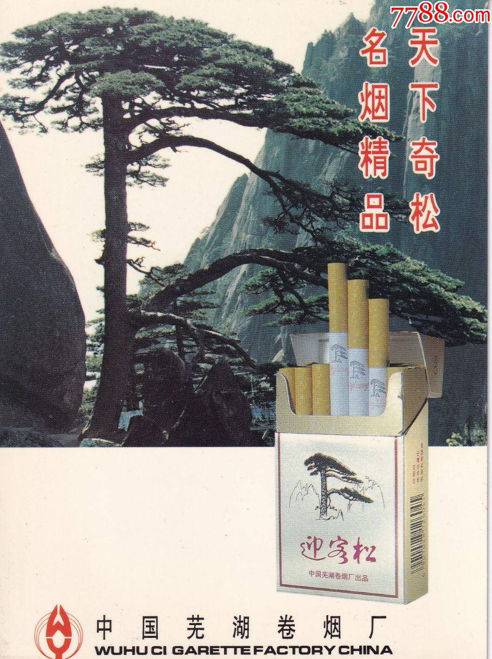 安徽省芜湖卷烟厂迎客松牌香烟商标大广告画卡正背面图(长14公分*宽