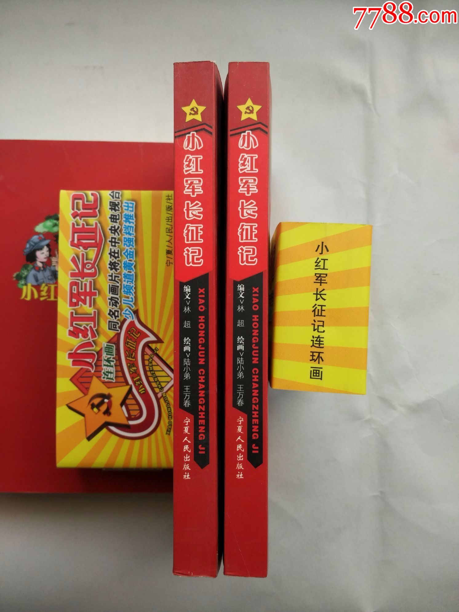 小红军长征记上下册红色专题精品连环画宁夏人民出版社