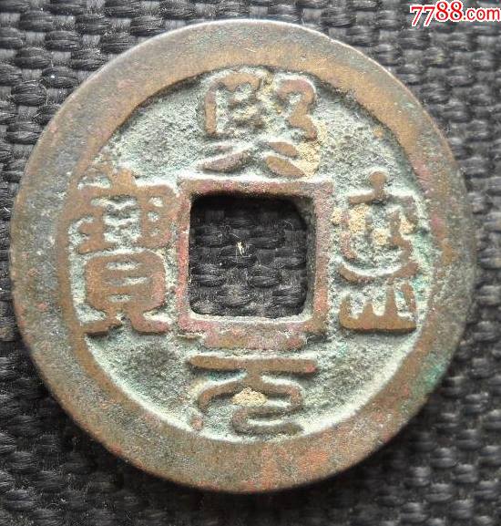 熙宁元宝背宽缘2.4厘米