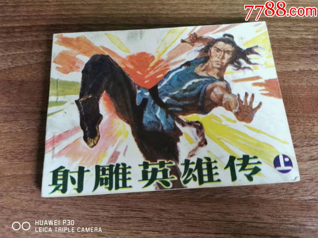 射雕英雄传,上_价格50元【小杜书屋】_第1张