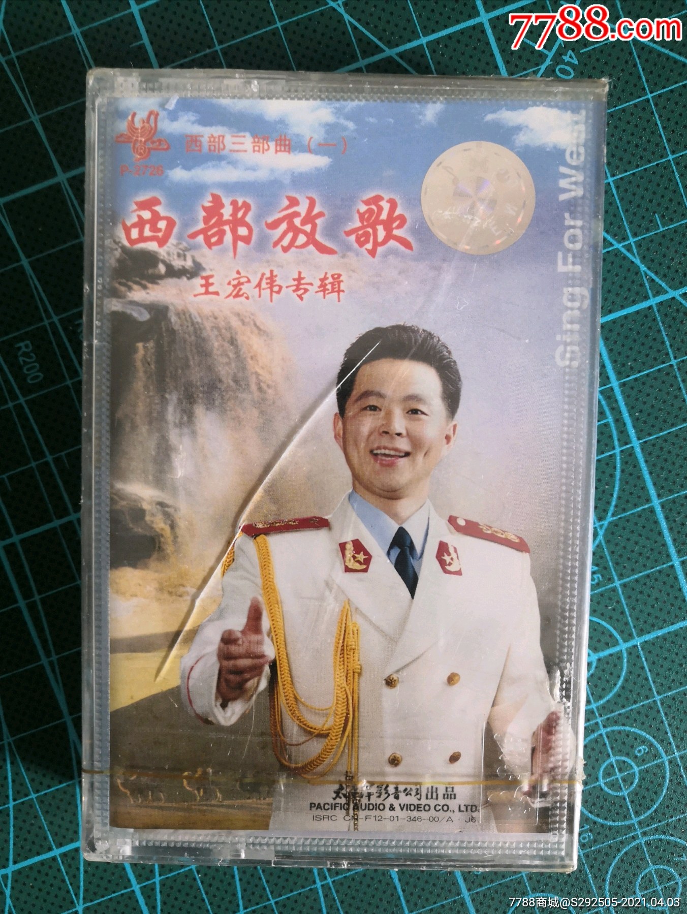 王宏伟西部放歌三部曲(一)全新未拆封