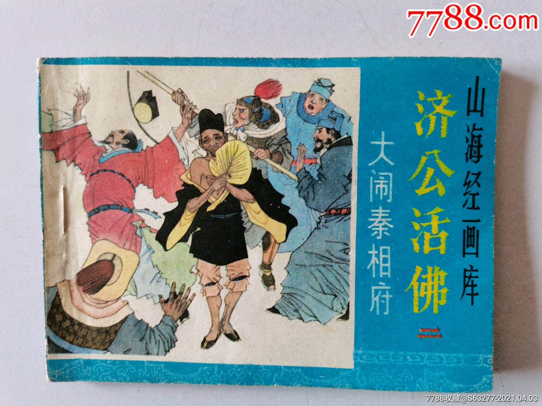 济公活佛大闹秦相府第二册浙江