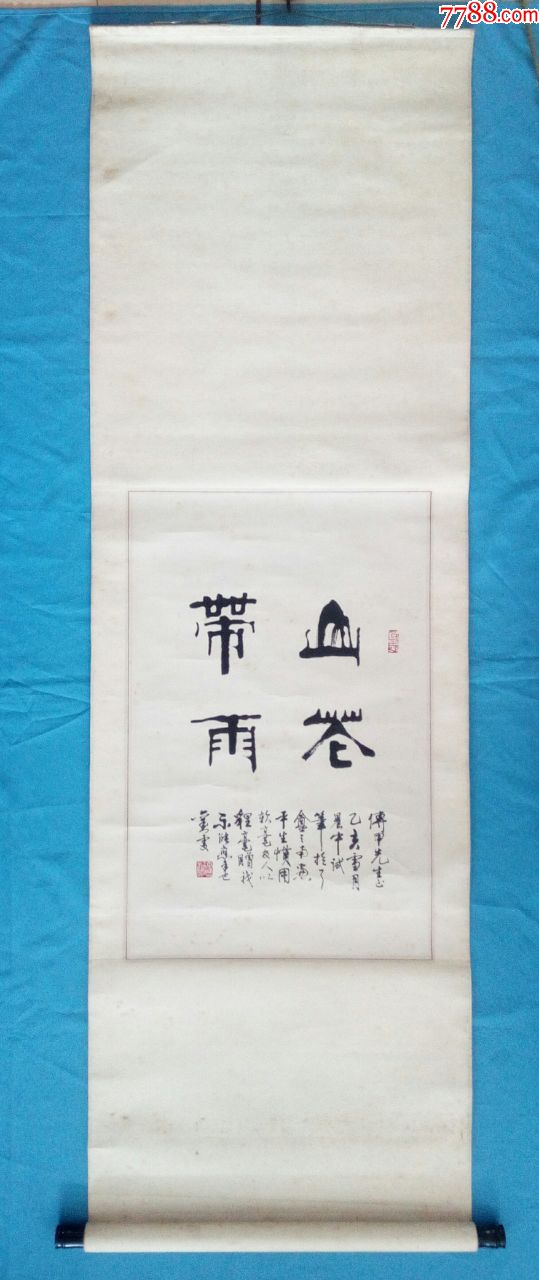 山东五老当代著名书法篆刻家铁书创始人刘雯行楷山花带雨文学境界【精品保真】老裱工-价格:2880元-au25999928-书法原作 -加价 ...