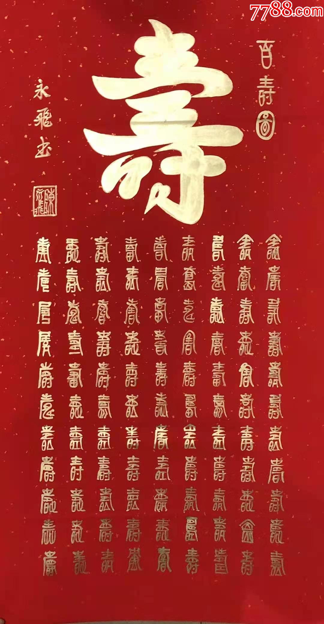 陈永飞百福百寿红底金粉书写四尺定制