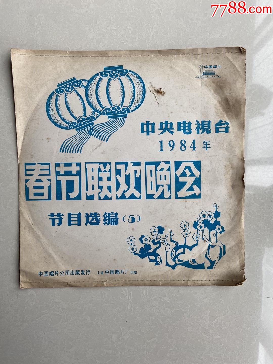 1984年春节联欢晚会图片