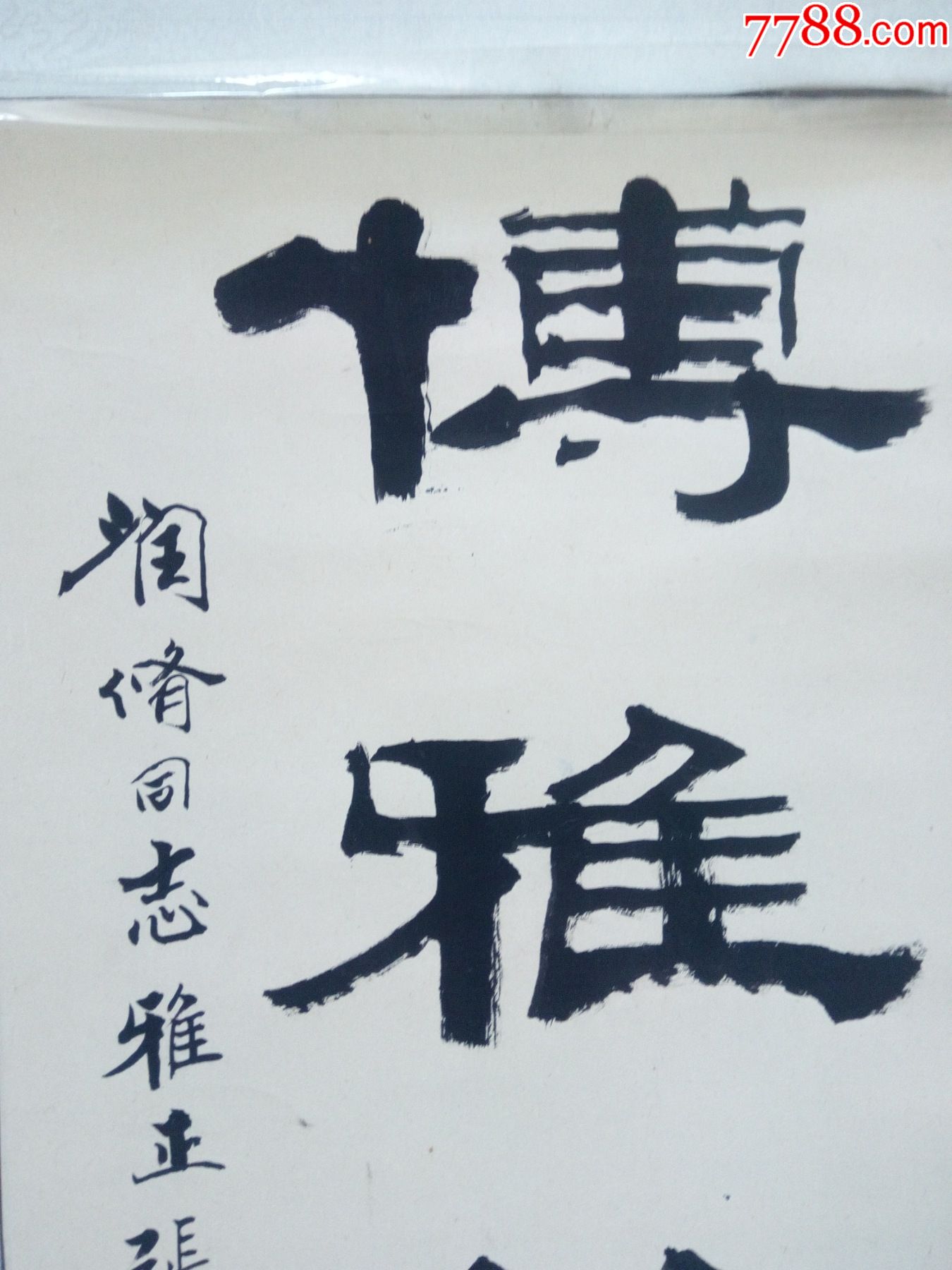 山东著名老画家张耀峰隶书竖幅【博雅绝俗】老裱工_书法原作_第7张