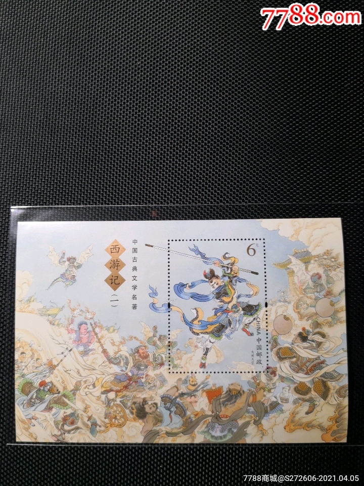 西游记(一)小型张～大闹天宫