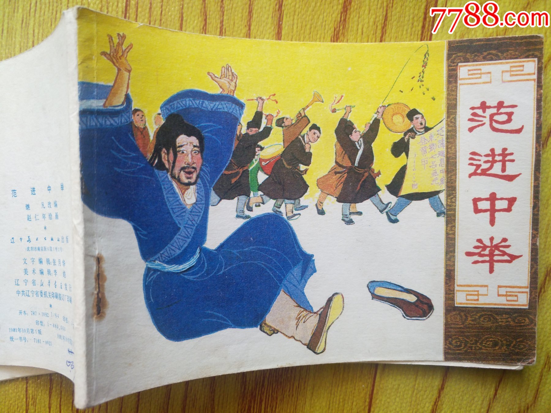 范进中举