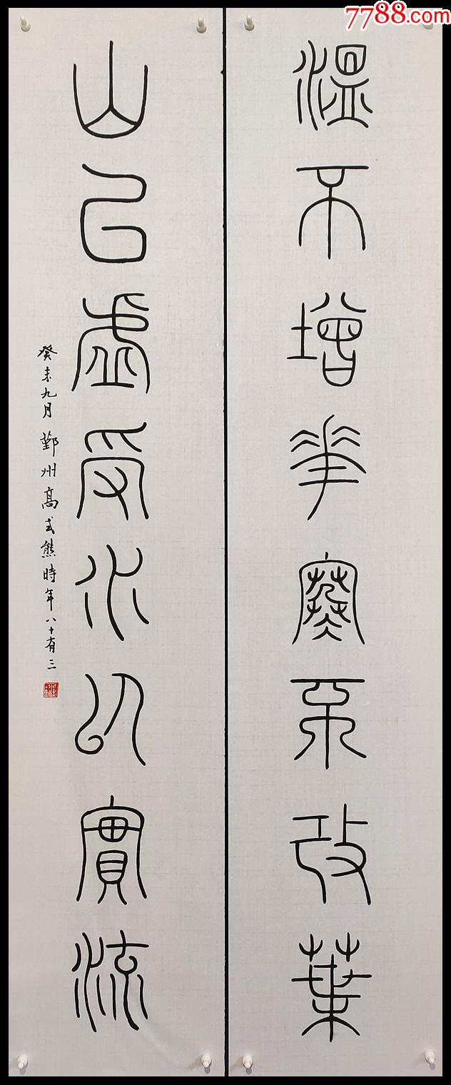 【高式熊】篆書對聯-書法原作-7788商城__七七八八商品交易平臺(7788.