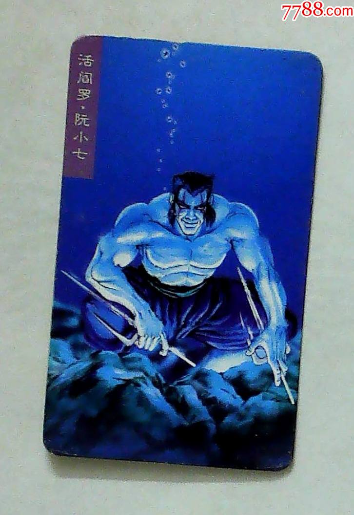 水浒英雄传活阎王阮小七统一小当家小卡