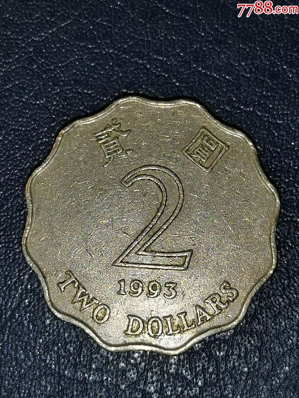 香港1993年2元