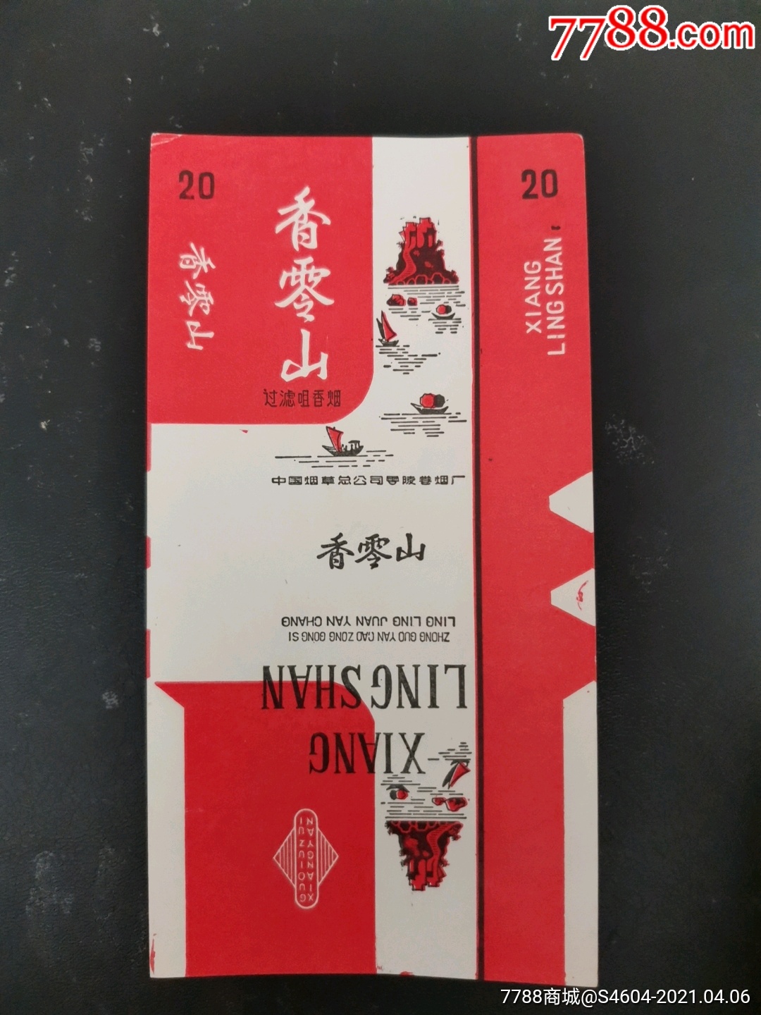 新标,《香零山》中国烟草零陵卷烟厂