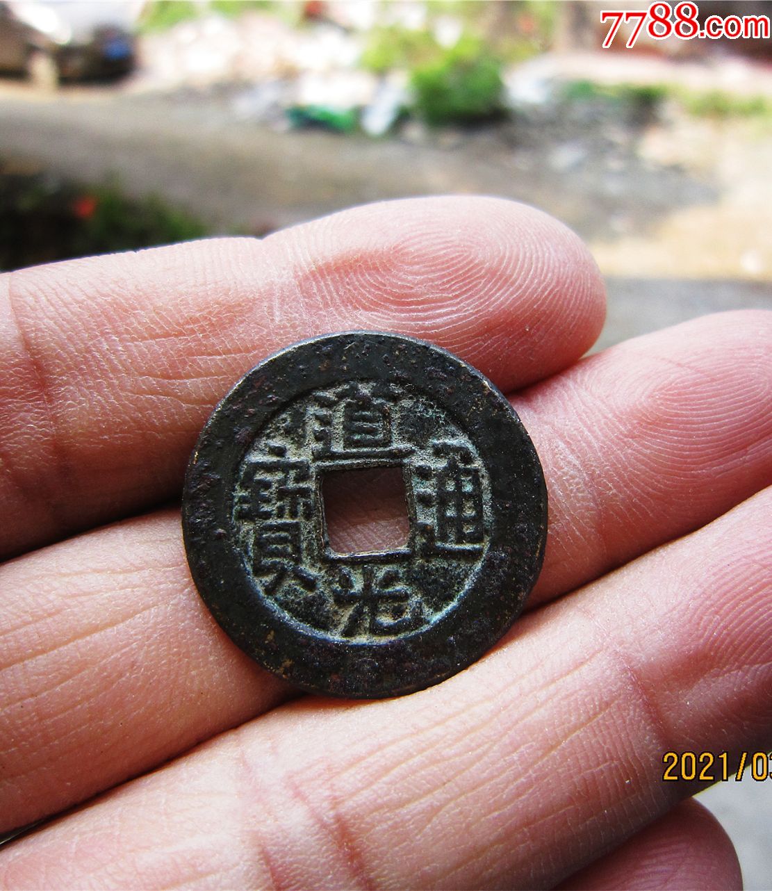 道光通宝母钱