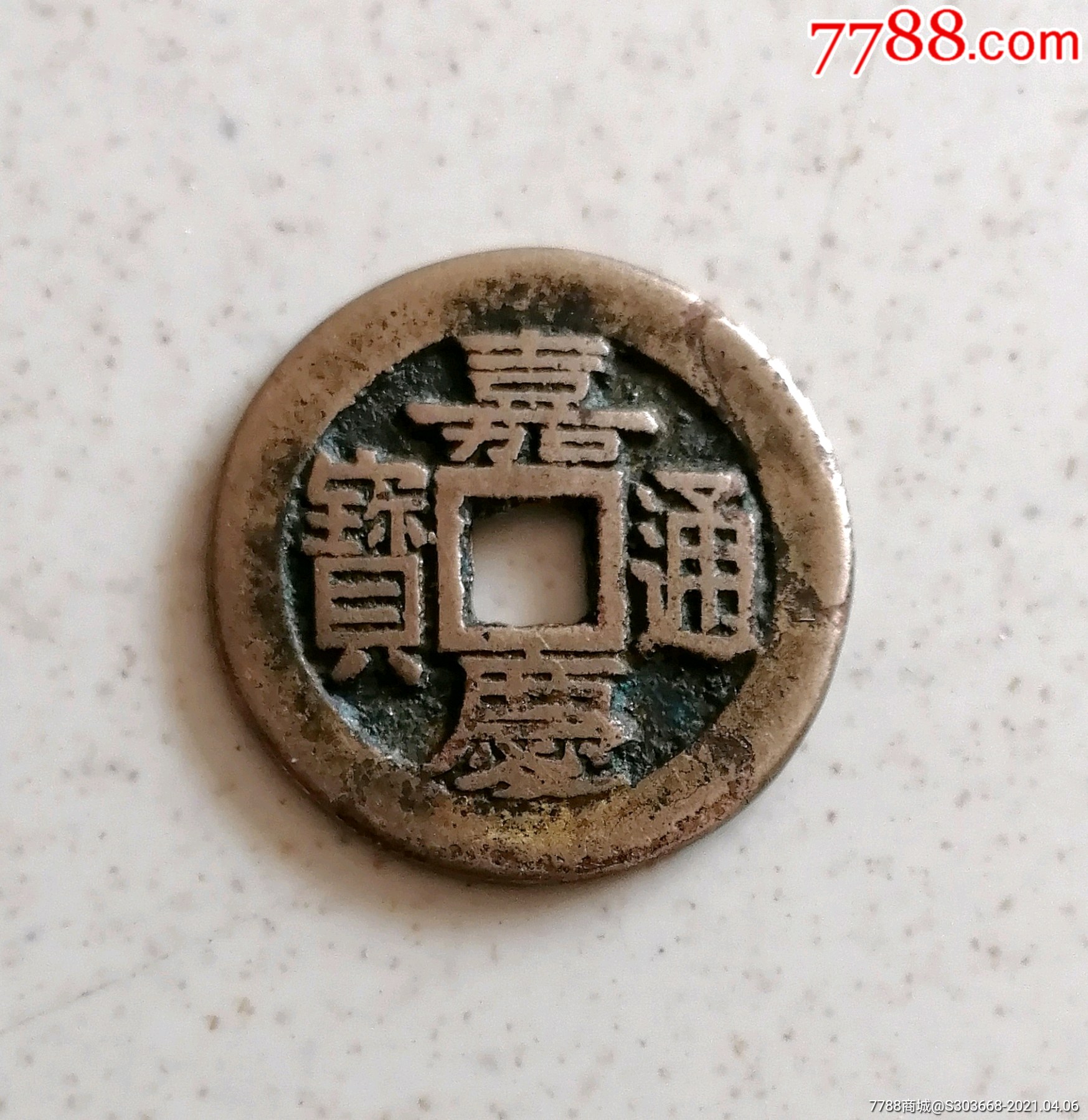 嘉庆通宝背寿